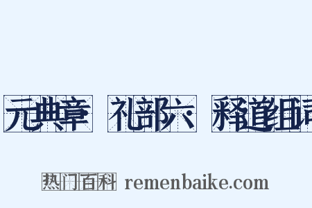 元典章·礼部六·释道组词是什么意思的图片